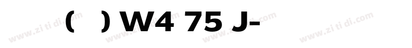 文悦后现代体 (须授权) W4 75 J字体转换